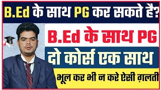 PG Ke Saath BEd Kar Sakte Hai Kya MA के साथ BEd कर सकते है कि नही जानिए पुरी जानकारी इस Video मे [upl. by Cavanaugh]