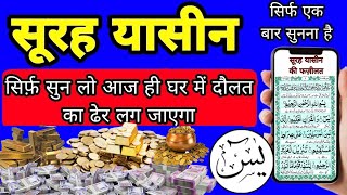 surah yaseen sunne aur padhne ke fayede । सूरह यासीन सिर्फ एक बार हर मुसलमान को सुन्ना ज़रूरी है [upl. by Anaili]