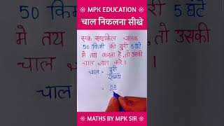 Speed Time and Distance tricks🔥  चाल दूरी और समय  mpksir mathstricks math viral shortvideo [upl. by Weir]