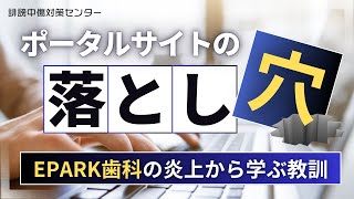 ポータルサイトの炎上例。EPARK歯科の場合 [upl. by Ennaxxor]