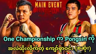 ကျော်စွာဝင်း Vs Pongsiri ပွဲ စဆုံး 👊👊👊 [upl. by Edee663]