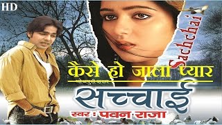 कैसे हो जाला प्यार Sachchai  Kaise ho jala pyar  Pawan singh HD VIDEO [upl. by Itirp]