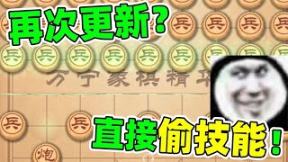 万宁象棋  直接偷取对方技能，我看你怎么玩【新儿说游】 [upl. by Eahcim400]