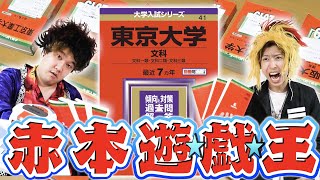 【神回】赤本遊戯王！偏差値で闘え！全国の大学をデッキにするカードバトルで超絶カオス展開ｗｗｗｗｗｗ [upl. by Dempstor228]