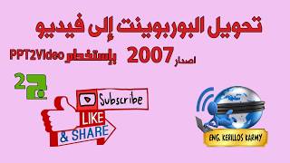 PPT2Video  تحويل البوربوينت الى فيديو  جزء ثانى  اصدار 2007 [upl. by Wales242]