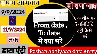 poshan mah 9 से 11 तारीख तक जनान्दोलन डाटा एंट्री कैसे करे  From date or To tate कौन सी भरे [upl. by Hembree]