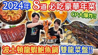 2024 最強豪華8道年菜組 波士頓龍蝦鮑魚鍋 最狂大龍蝦 龍年必吃年菜開箱 不吃後悔 片末抽年菜 ft鄧師傅功夫菜｜乾杯與小菜的日常 [upl. by Tioneb]