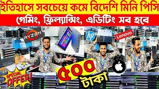 সস্তায় সবচেয়ে ছোট কম্পিউটার কিনুন 🔥 Mini Brand PC Price In Bangladesh 2024  Brand PC Price 2024 [upl. by Nnylimaj]