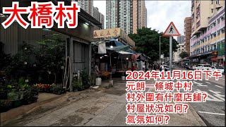 大橋村 2024年11月16日 元朗一條城中村 村外圍有什麼店舖 村屋狀況如何 氣氛如何 Tai Kiu Tsuen Yuen Long Hong Kong Street View步行街景 [upl. by Wagshul]