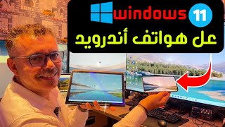 😱 Spacedesk 👉 كيف تحول أي هاتف أندرويد إلى كمبيوتر ويندوز 11 [upl. by Regan]