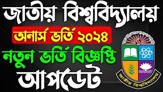 অনার্স ভর্তি ২০২৪  নতুন বিজ্ঞপ্তি নিয়ে আপডেট । Honours Admission 2024 [upl. by Onivla387]