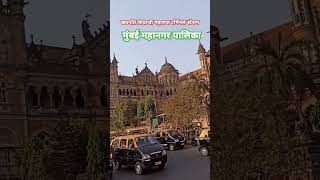 Mumbai ka CSMT StationMumbai ka Nagarpalika viralshort shorts song music viralvideosviralnow [upl. by Burrell]