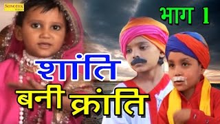 Shanti Bani Kranti Part1  शांति बनी क्रांति  Full Haryanvi Cute Funny Comedy Movies [upl. by Mohandas]