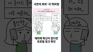 극한의 회피 극회피형을 아시나요 3편 [upl. by Hermosa]