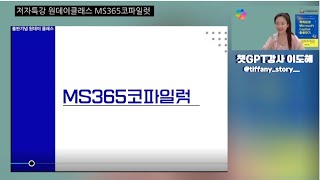 챗GPT강사  코파일럿 원데이 특강  줌강의 기록 [upl. by Marola]