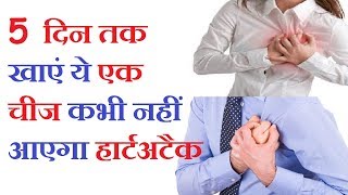 5 दिन तक खाएं ये एक चीज कभी नहीं आएगा हार्ट अटैक  Home Remedies For Prevent Heart Attack [upl. by Nhaj]