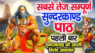 धनतेरस स्पेशल 2024  सम्पूर्ण सुन्दरकाण्ड पाठ  Sampurn SunderKand  New Hanuman Bhajan 2024 [upl. by Ing]