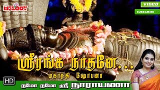 Sri Ranganaathane  ஸ்ரீ ரங்கநாதர் பாடல்  Namo Namo Sri Narayana Perumal Song  Mahanadhi Shobana [upl. by Nickolaus19]