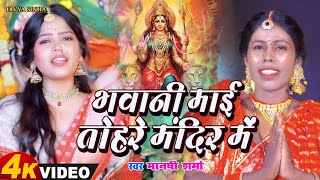 Bhawani Mai Tohre Mandir Me  divyasinha भवानी माई  manshisharma 2024 देवी माता ka song [upl. by Eugor]