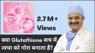 Does Glutathione Really Whiten Skin क्या Glutathione सच में त्वचा को गोरा बनाता है  In HINDI [upl. by Stock]