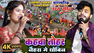 पारम्परिक छठ गीत  कहवाँ तोहर नैहिरा गे धोबिन  Gaurav thakur Usha yadav chhath puja ka stage show [upl. by Llehcor810]