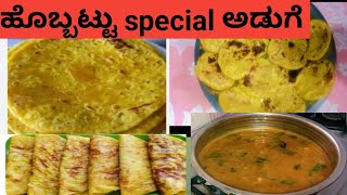 ಹೊಬ್ಬಟ್ಟು special ಅಡುಗೆಹೋಳಿಗೆ ಸಾಂಬಾರ್ [upl. by Drooff610]