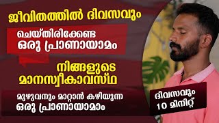 ദിവസവും ചെയ്തിരിക്കണം ഈ പ്രാണായാമാം🔴This pranayama should be done daily pranayama [upl. by Noivart]