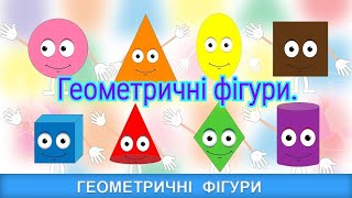 Геометричні фігури Гра Старша група [upl. by Reiter]