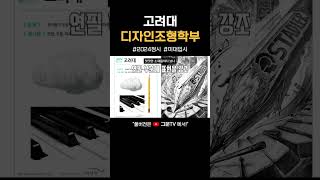 고려대 디자인조형학부 합격 밋밋한 소재일 때 미대입시 입시미술 [upl. by Elvah]