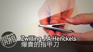 開箱EP4 什麼！一千多塊的指甲刀？他會唱歌嗎？ Zwilling J A Henckels Ultra Slim Nail Clipper 開箱 [upl. by Glover63]