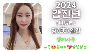 2024년甲辰年갑진년 庚일간신년운세 경금일간신년운세샐리사주신년운세경일간경금일간경금庚경庚金경금신년운세 [upl. by Nilauqcaj]