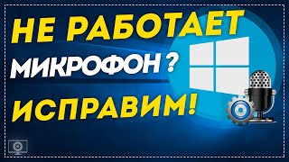 Не работает микрофон после установки Windows 10 Смотрите как исправить [upl. by Mailliw]