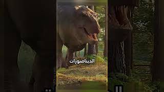 هذا هو المظهر الحقيقي للديناصورات 😳 [upl. by Purpura]