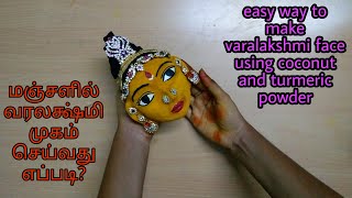 varalakshmi face making using turmeric and coconut at home மஞ்சளில் கௌரி முகம் செய்வது எப்படி [upl. by Hubsher]