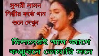 সুন্দরী লালন শিল্পীর কন্ঠে তোমারি সনে মিলনের স্বাদ জাগে কুঞ্জবনে  Bahubali bissed gaan [upl. by Nestor970]