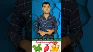 இதய ஆரோக்கியத்திற்கு டிப்ஸ்  Healthy Heart Remedies  hearthealth viralvideo shortsviral shorts [upl. by Dart]