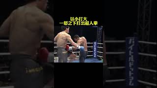 用超人拳打你！以小博大！fighting sports shorts [upl. by Naro514]