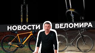 Самое интересное из мира велоиндустрии  Выпуск 92 [upl. by Nail568]