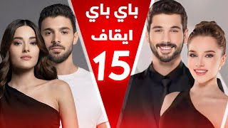 ايقاف 15 مسلسل والتراجع عن ايقاف مسلسل واعطائه فرصة و فوز 17 مسلسل بمواسم جديدة [upl. by Ilzel]