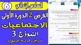 فروض المستوى السادس الدورة الأولى  الفرض الثاني الدورة الأولى مادة الاجتماعيات السادس ابتدائي [upl. by Shamus110]