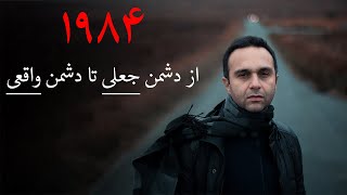 ۱۹۸۴ از دشمن جعلی تا دشمن واقعی‌ [upl. by Stark414]