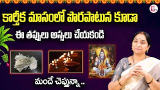 Ramaa Raavi  Karthika Masam 2024 start date telugu  Karthika Masam Pooja Vidhi  SumanTV Prime [upl. by Enilec]