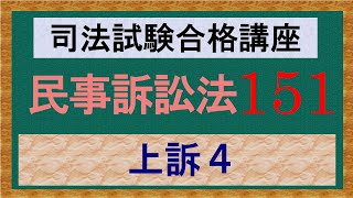 〔独学〕司法試験・予備試験合格講座 民事訴訟法（基本知識・論証パターン編） 第１５１講：上訴４、控訴３、附帯控訴、上告 [upl. by Wolfgang714]