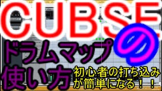 CUBASEで初心者の打ち込みが簡単になるドラムマップの使い方と音源のカスタマイズ [upl. by Lenny]