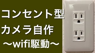 コンセント型カメラの自作〜WiFiで365日動き続ける監視カメラをつくる～ [upl. by Donelu786]