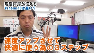 Windows10は遅い？設定を見直して高速化するにはこの３つを抑えればOK！【Windows10 高速化】 [upl. by Llireva]