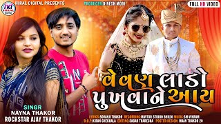 Vevan Lado Punkhvane Aay  Ajay Thakor  Nayna Thakor  New Gujrati Lagan Song  Hiral Digital [upl. by Airehs]