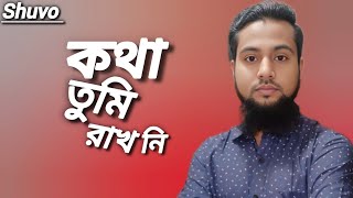 কথা দিয়ে কথা তুমি রাখোনি বেইমানের খাতায় নাম লেখাইছো তুমি With words You didnt keep your word [upl. by Annekahs]