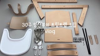 출산육아 vlog 30주 임산부의 스토케 트립트랩 조립하기  베이비세트 하네스  Stokke Tripp Trapp Assembly  내돈내산 [upl. by Kriste811]