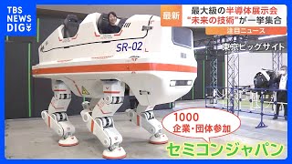 “半導体”の最大級展示会 セミコンジャパン2023開幕 “未来の技術”が一挙集合｜TBS NEWS DIG [upl. by Navonoj704]